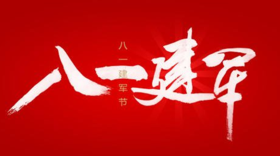 八一建军节，让我们向中国军人致敬！
